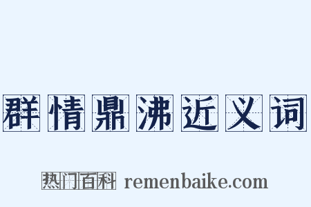 群情鼎沸近义词是什么意思的图片
